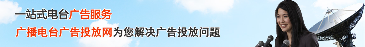 电台介绍页广告