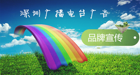 深圳广播广告品牌宣传