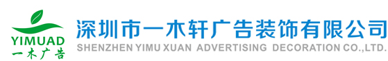 深圳广告公司, 深圳市一木轩广告公司