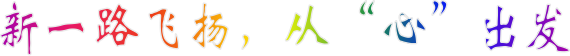 一路飞扬 一路飞扬
