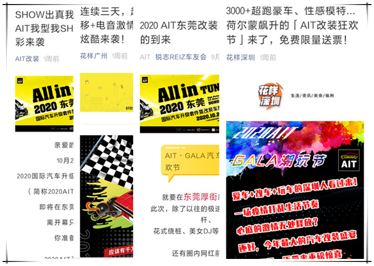 AIT东莞改装车展微信公众号软文推送