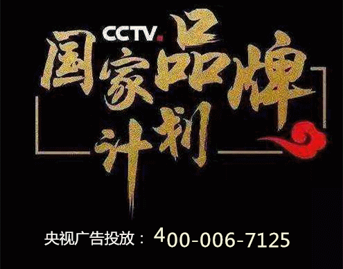 国家品牌计划 国家品牌计划,央视广告