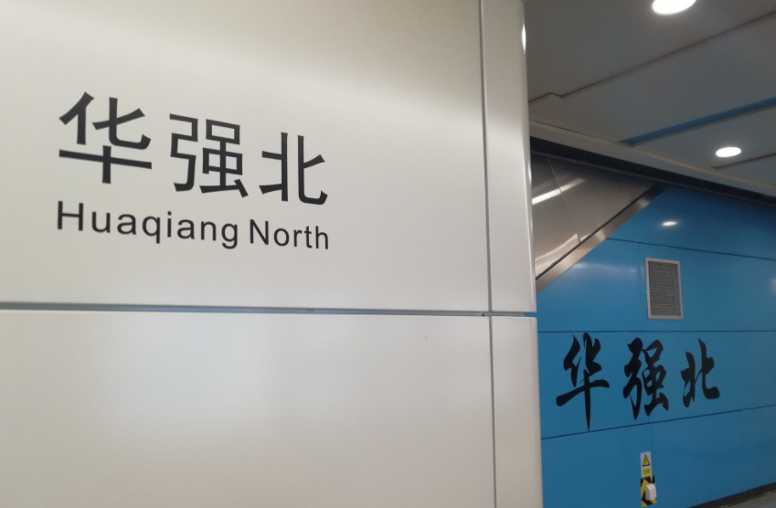 深圳地铁华强北站
