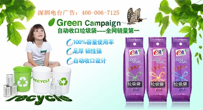 e洁品牌,深圳电台广告,深圳音乐广播