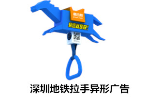 深圳地铁拉手异形广告 深圳地铁拉手异形广告