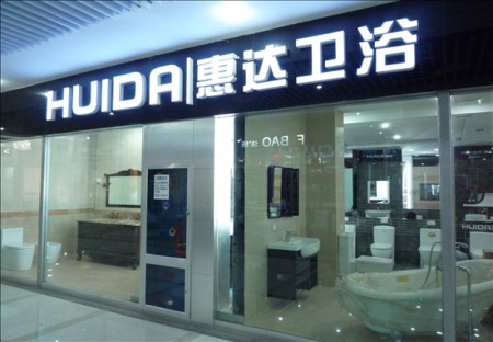 惠达卫浴深圳交通广播广告