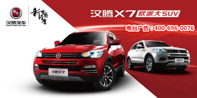 欧派大SUV汉腾X7深圳优悦广播广告案例 欧派大SUV汉腾X7深圳优悦广播广告