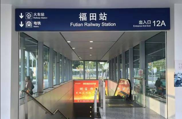 深圳地铁福田站