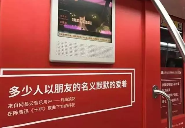  地铁广告案例分析：网易云音乐