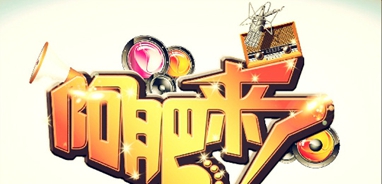 广播媒体,阿肥来了