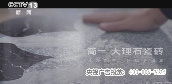 陶瓷央视广告投放 陶瓷央视广告投放
