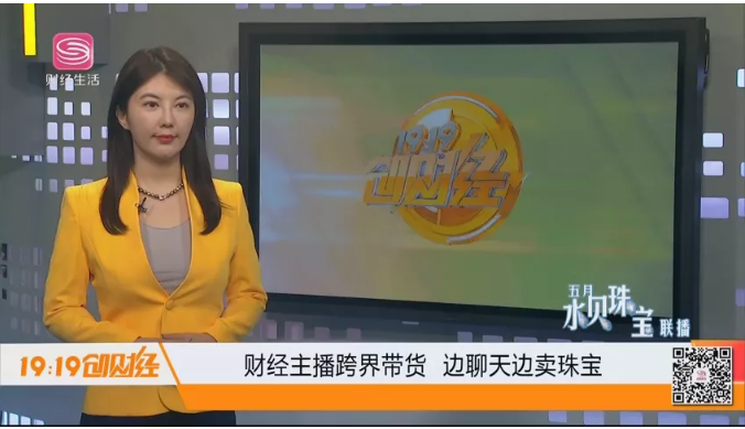 深圳财经生活频道1919创财经主播跨界带货边聊天边卖珠宝