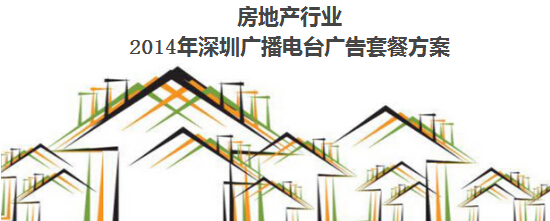 房地产行业深圳电台广告套餐