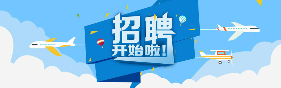 招聘文案