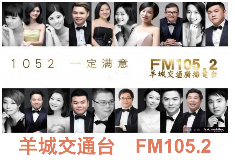 广东广播电视台交通之声——-羊城交通台fm105.